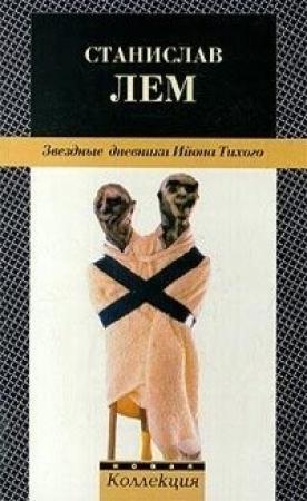 Обложка книги «Путешествие двадцать восьмое» — Станислав Лем