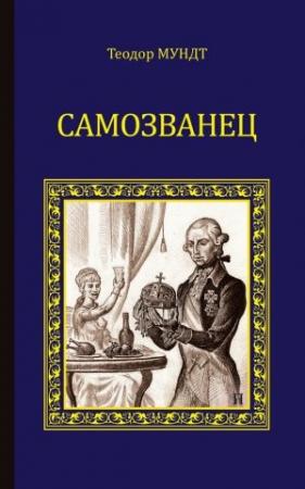 Обложка книги «Самозванец» — Теодор Мундт