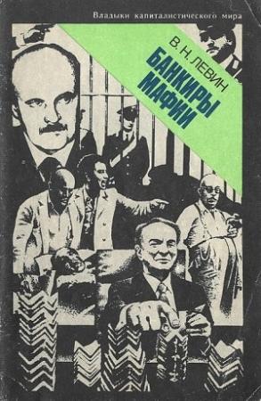 Обложка книги «Банкиры мафии» — Виктор Левин