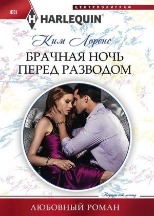 Обложка книги «Брачная ночь перед разводом» — Ким Лоренс
