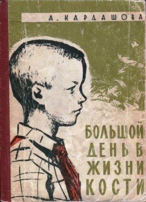 Обложка книги «Большой день в жизни Кости» — Анна Кардашова