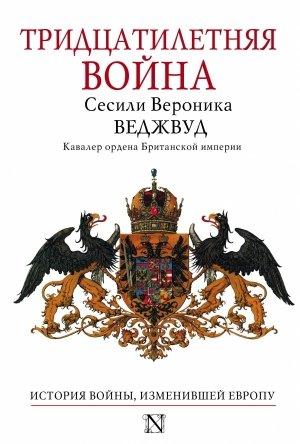 Обложка книги «Тридцатилетняя война» — Сесили Вероника Веджвуд