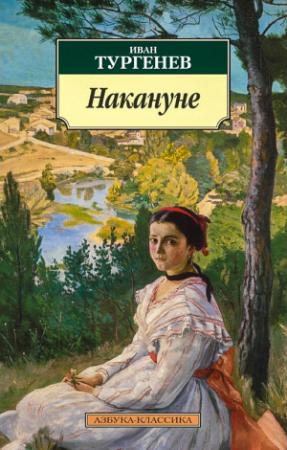 Обложка книги «Накануне» — Иван Тургенев