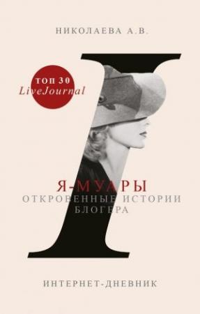 Обложка книги «Я-муары. Откровенные истории блогера» — Анастасия Николаева