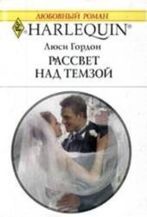 Обложка книги «Рассвет над Темзой» — Люси Гордон