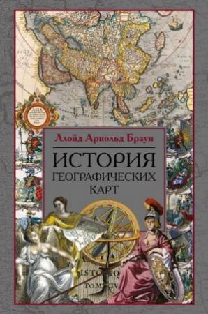 Обложка книги «История географических карт» — Ллойд Браун
