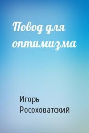 Обложка книги «Повод для оптимизма» — Игорь Росоховатский