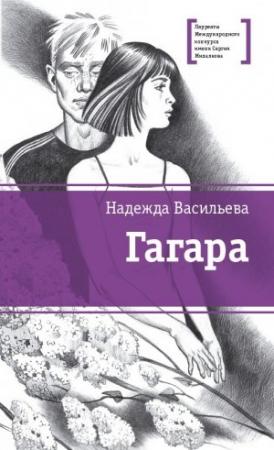Обложка книги «Гагара (сборник)» — Надежда Васильева