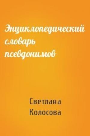 Обложка книги «Энциклопедический словарь псевдонимов» — Светлана Колосова