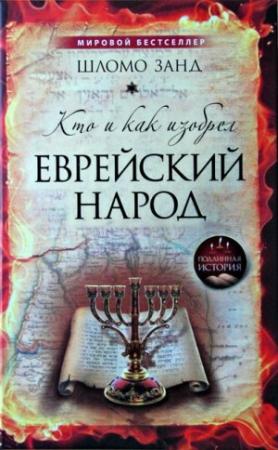 Обложка книги «Кто и как изобрёл еврейский народ» — Шломо Занд