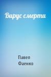 Павел Фаенко - Вирус смерти