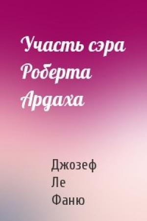 Обложка книги «Участь сэра Роберта Ардаха» — Джозеф Ле Фаню
