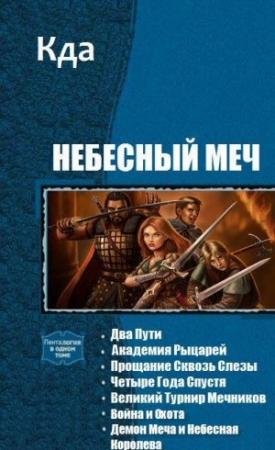 Обложка книги «Небесный Меч» — KDA