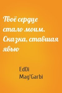 Твоё сердце стало моим. Сказка, ставшая явью