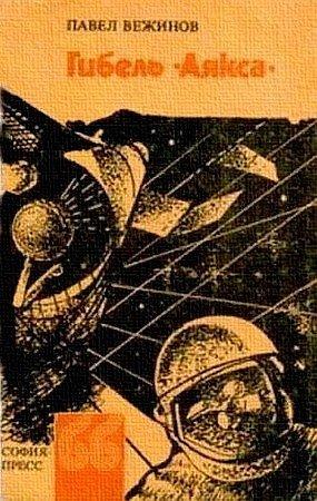 Обложка книги «Гибель «Аякса»» — Павел Вежинов
