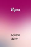 Бентли Литтл - Идол