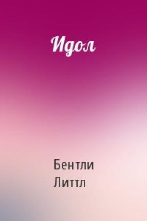 Обложка книги «Идол» — Бентли Литтл