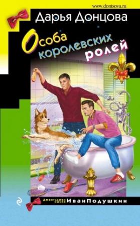 Обложка книги «Особа королевских ролей» — Дарья Донцова