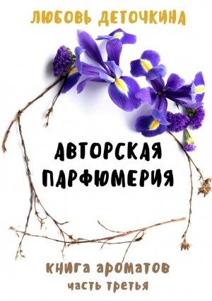 Обложка книги «Книга ароматов. Авторская парфюмерия» — Любовь Деточкина