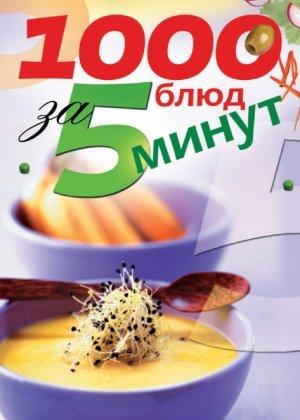 Обложка книги «1000 блюд за 5 минут» — Ксения Сергеева