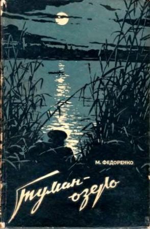 Обложка книги «Туман-Озеро» — Михаил Федоренко