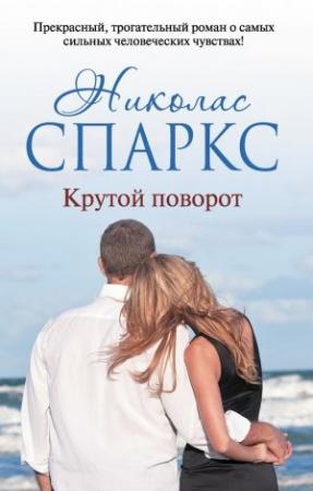 Обложка книги «Крутой поворот» — Николас Спаркс