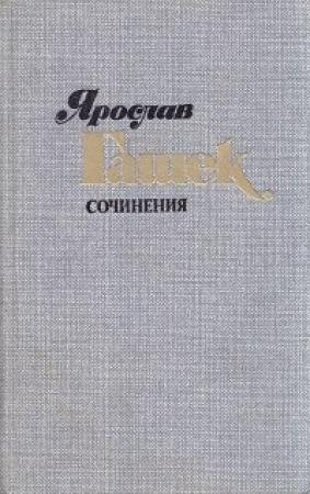 Обложка книги «Страстное желание» — Ярослав Гашек