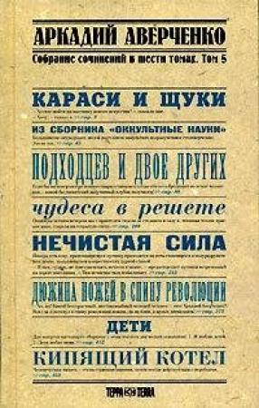 Обложка книги «Чудеса в решете» — Аркадий Аверченко