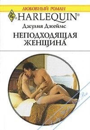 Обложка книги «Неподходящая женщина» — Джулия Джеймс