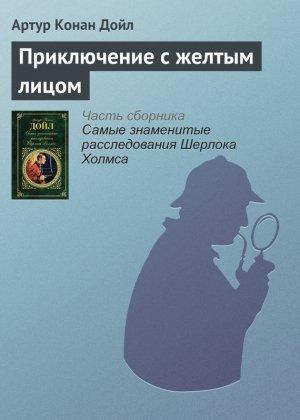Обложка книги «Приключение с желтым лицом» — Артур Дойл