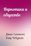 Джон Соломзес, Вэлд Чебурсон - Наркотики и общество