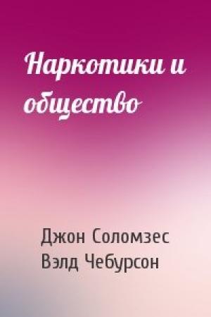 Обложка книги «Наркотики и общество» — Джон Соломзес, Вэлд Чебурсон