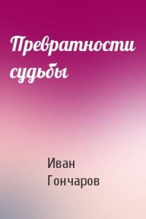 Обложка книги «Превратности судьбы» — Иван Гончаров