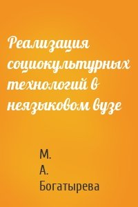 Реализация социокультурных технологий в неязыковом вузе