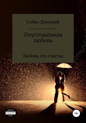 Обложка книги «Опустошённая любовь» — Дмитрий Собко