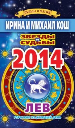 Обложка книги «Звезды и судьбы. Гороскоп на каждый день. 2014 год. Лев» — Ирина Кош, Михаил Кош
