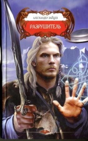 Обложка книги «Разрушитель» — Александр Зайцев