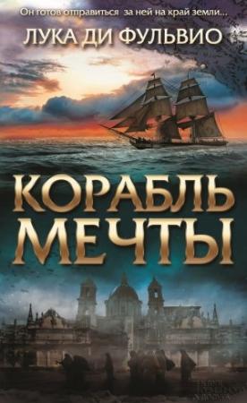 Обложка книги «Корабль мечты» — Лука Ди Фульвио