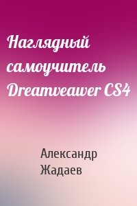 Наглядный самоучитель Dreamveawer CS4