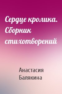 Сердце кролика. Сборник стихотворений