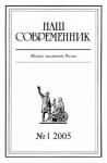 Юрий Кондратьев, Станислав Куняев, Сергей Есин, Журнал «Наш современник», Николай Переяслов, Михаил Делягин, Сергей Субботин, Александр Казинцев, Василий Белов, Георгий Свиридов, Антон Висков, Валентин Непомнящий, Юлий Квицинский, Михаил Филин, Михаил Еськов, Геннадий Гусев - Наш Современник, 2005 № 01