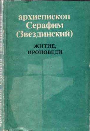 Обложка книги «Житие, проповеди» — Серафим Звездинский