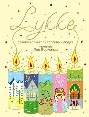 Обложка книги «LYKKE. Секреты самых счастливых людей» — Лео Борманс