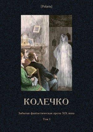 Обложка книги «Колечко» — Петр Ф-ъ, Федор Корф, Василий Ушаков
