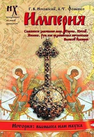 Обложка книги «Книга 1. Империя» — Глеб Носовский, Анатолий Фоменко