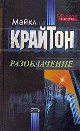 Обложка книги «Разоблачение» — Майкл Крайтон