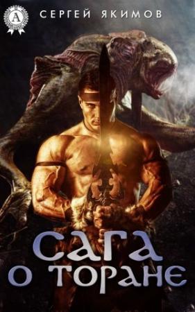 Обложка книги «САГА О ТОРАНЕ» — Сергей Якимов