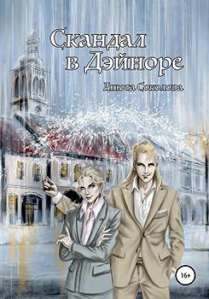 Обложка книги «Скандал в Дэйноре (СИ)» — Анюта Соколова