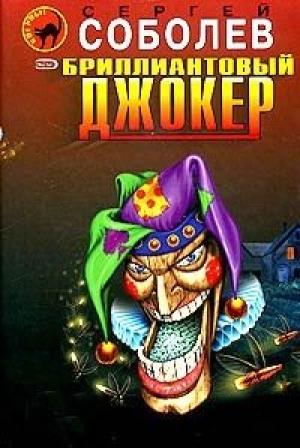 Обложка книги «Бриллиантовый джокер» — Сергей Соболев