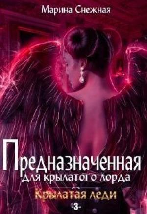 Обложка книги «Предназначенная для крылатого лорда-3» — Марина Снежная